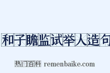 和子瞻监试举人造句是什么意思的图片